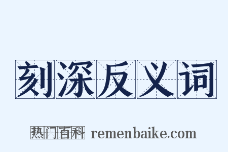 刻深反义词是什么意思的图片